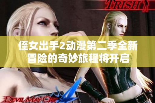 侄女出手2动漫第二季全新冒险的奇妙旅程将开启