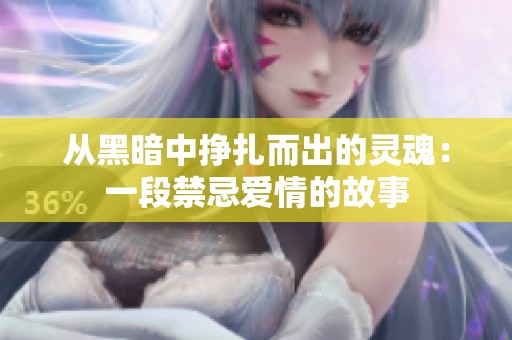 从黑暗中挣扎而出的灵魂：一段禁忌爱情的故事