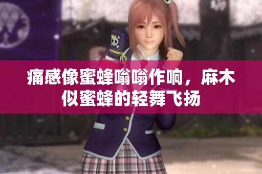痛感像蜜蜂嗡嗡作响，麻木似蜜蜂的轻舞飞扬