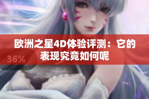 欧洲之星4D体验评测：它的表现究竟如何呢