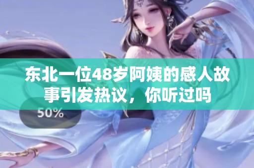 东北一位48岁阿姨的感人故事引发热议，你听过吗