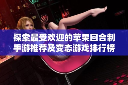 探索最受欢迎的苹果回合制手游推荐及变态游戏排行榜，尽在3733游戏网！