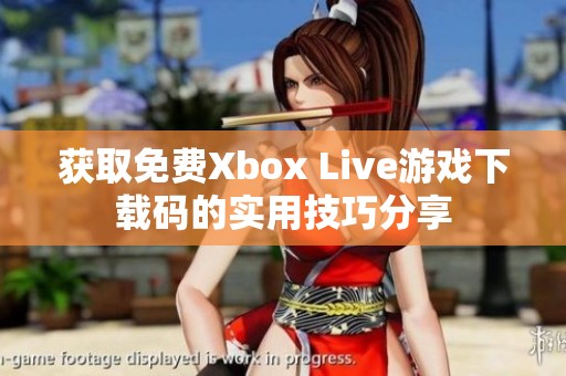 获取免费Xbox Live游戏下载码的实用技巧分享