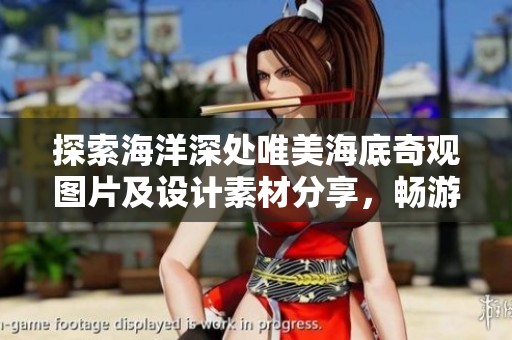 探索海洋深处唯美海底奇观图片及设计素材分享，畅游红动中国独特海洋艺术世界