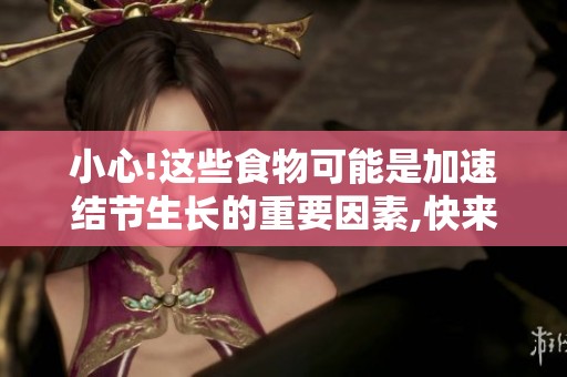小心!这些食物可能是加速结节生长的重要因素,快来了解一下吧