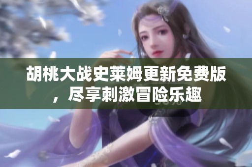 胡桃大战史莱姆更新免费版，尽享刺激冒险乐趣