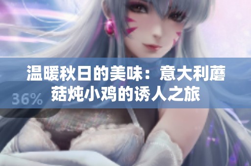 温暖秋日的美味：意大利蘑菇炖小鸡的诱人之旅