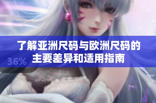 了解亚洲尺码与欧洲尺码的主要差异和适用指南