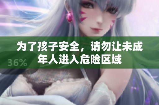 为了孩子安全，请勿让未成年人进入危险区域