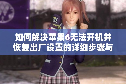 如何解决苹果6无法开机并恢复出厂设置的详细步骤与方法解析