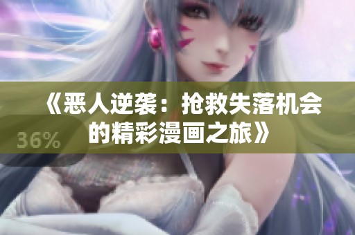 《恶人逆袭：抢救失落机会的精彩漫画之旅》