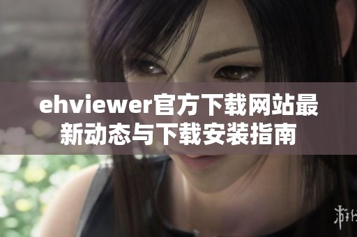 ehviewer官方下载网站最新动态与下载安装指南