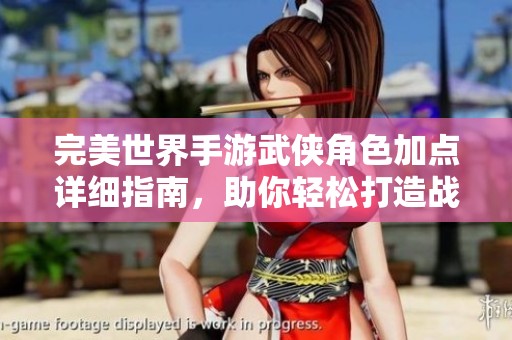 完美世界手游武侠角色加点详细指南，助你轻松打造战斗传奇之路
