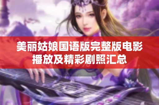 美丽姑娘国语版完整版电影播放及精彩剧照汇总