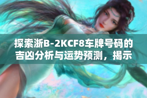 探索浙B-2KCF8车牌号码的吉凶分析与运势预测，揭示车牌背后的深层含义