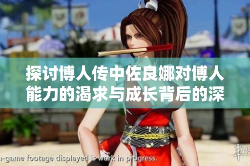 探讨博人传中佐良娜对博人能力的渴求与成长背后的深层原因