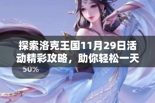 探索洛克王国11月29日活动精彩攻略，助你轻松一天捕获16只太鼓小子