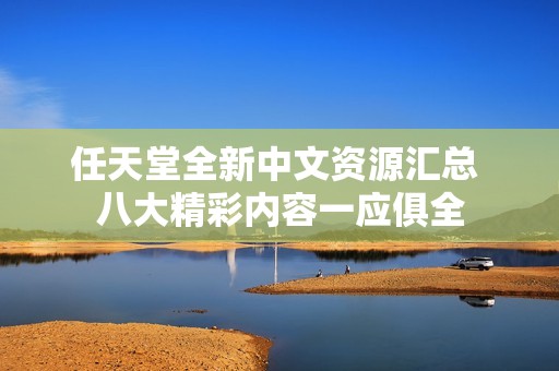 任天堂全新中文资源汇总 八大精彩内容一应俱全