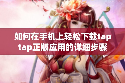 如何在手机上轻松下载taptap正版应用的详细步骤