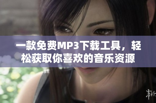 一款免费MP3下载工具，轻松获取你喜欢的音乐资源