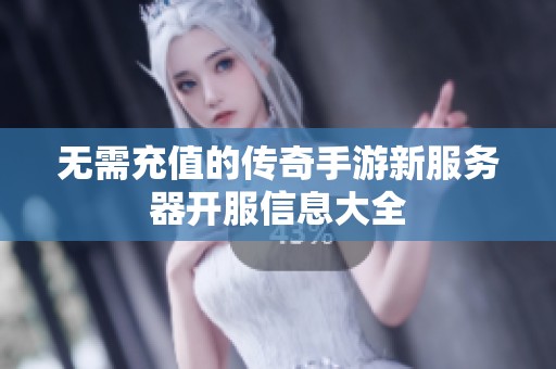 无需充值的传奇手游新服务器开服信息大全