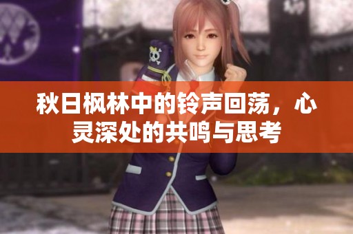 秋日枫林中的铃声回荡，心灵深处的共鸣与思考