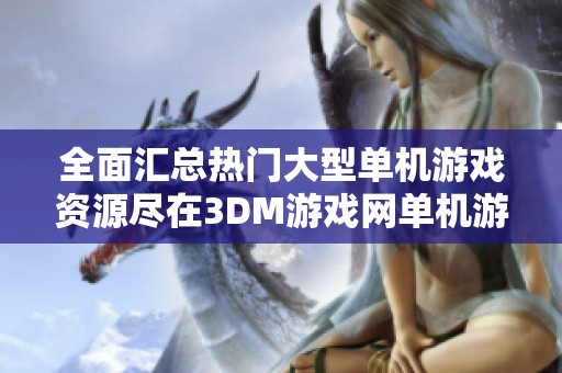 全面汇总热门大型单机游戏资源尽在3DM游戏网单机游戏专区