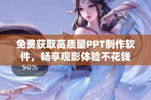 免费获取高质量PPT制作软件，畅享观影体验不花钱