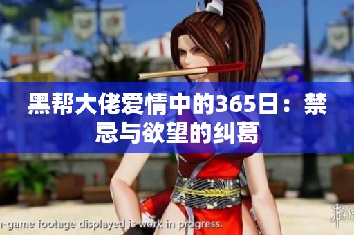黑帮大佬爱情中的365日：禁忌与欲望的纠葛