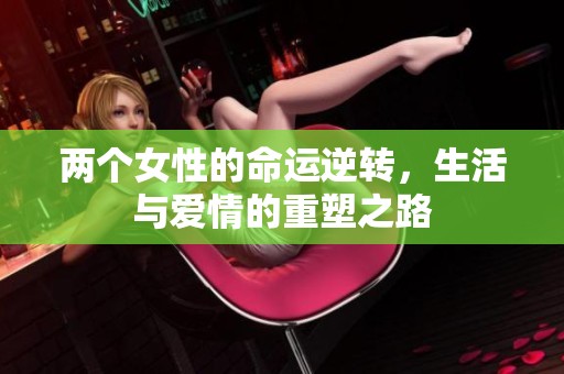 两个女性的命运逆转，生活与爱情的重塑之路