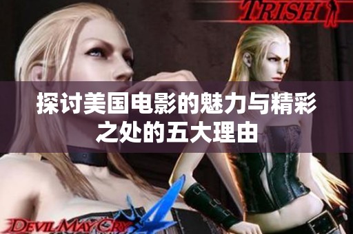 探讨美国电影的魅力与精彩之处的五大理由