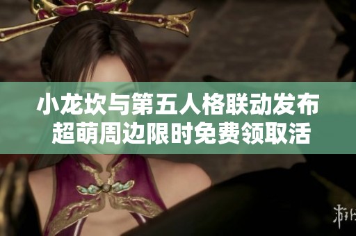 小龙坎与第五人格联动发布 超萌周边限时免费领取活动惊喜来袭