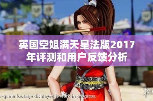 英国空姐满天星法版2017年评测和用户反馈分析
