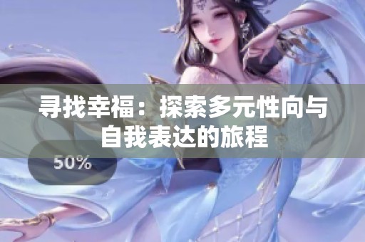 寻找幸福：探索多元性向与自我表达的旅程