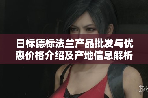 日标德标法兰产品批发与优惠价格介绍及产地信息解析
