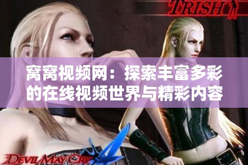窝窝视频网：探索丰富多彩的在线视频世界与精彩内容