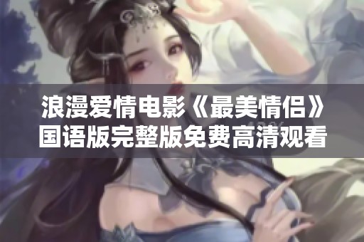 浪漫爱情电影《最美情侣》国语版完整版免费高清观看