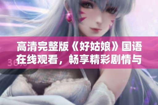 高清完整版《好姑娘》国语在线观看，畅享精彩剧情与感人故事
