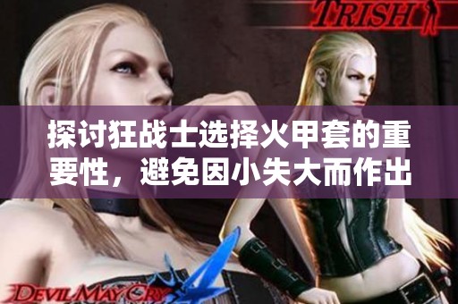 探讨狂战士选择火甲套的重要性，避免因小失大而作出错误决策