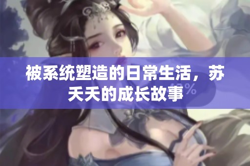 被系统塑造的日常生活，苏夭夭的成长故事