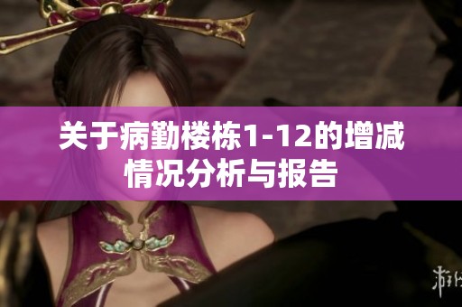 关于病勤楼栋1-12的增减情况分析与报告