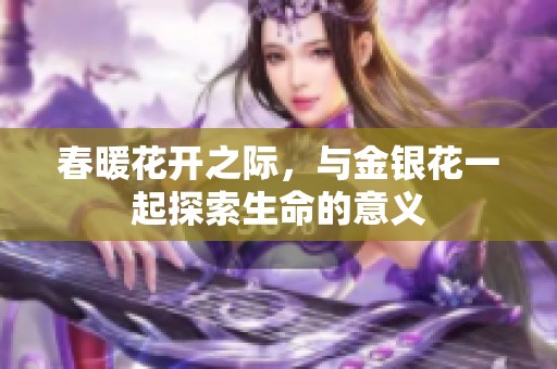 春暖花开之际，与金银花一起探索生命的意义