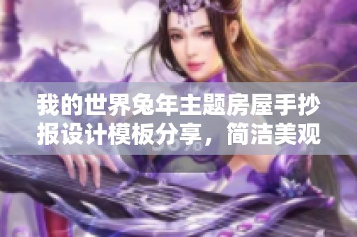 我的世界兔年主题房屋手抄报设计模板分享，简洁美观又富有创意