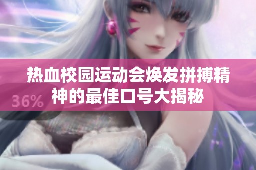 热血校园运动会焕发拼搏精神的最佳口号大揭秘