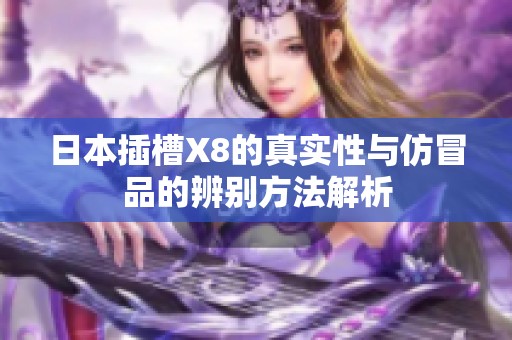 日本插槽X8的真实性与仿冒品的辨别方法解析