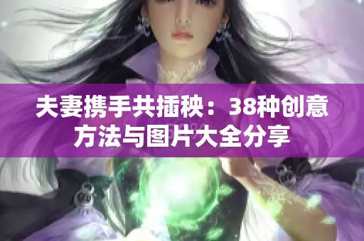 夫妻携手共插秧：38种创意方法与图片大全分享