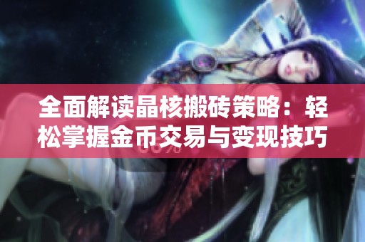 全面解读晶核搬砖策略：轻松掌握金币交易与变现技巧的实用指南