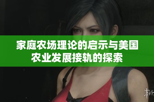 家庭农场理论的启示与美国农业发展接轨的探索