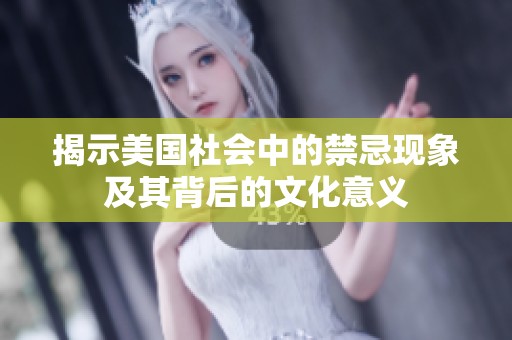 揭示美国社会中的禁忌现象及其背后的文化意义