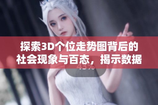 探索3D个位走势图背后的社会现象与百态，揭示数据与生活的紧密联系